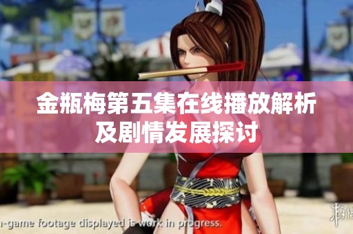 金瓶梅第五集在线播放解析及剧情发展探讨