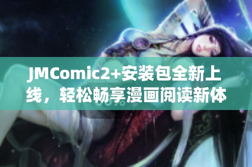 JMComic2+安装包全新上线，轻松畅享漫画阅读新体验