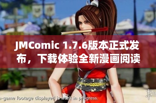 JMComic 1.7.6版本正式发布，下载体验全新漫画阅读乐趣