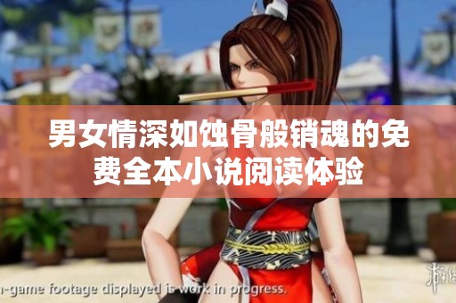 男女情深如蚀骨般销魂的免费全本小说阅读体验