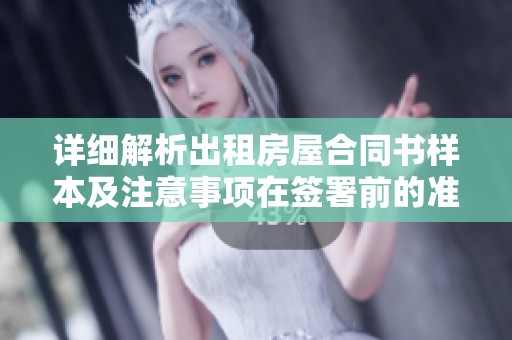 详细解析出租房屋合同书样本及注意事项在签署前的准备工作