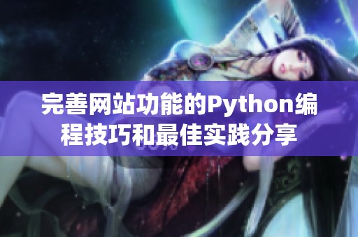 完善网站功能的Python编程技巧和最佳实践分享