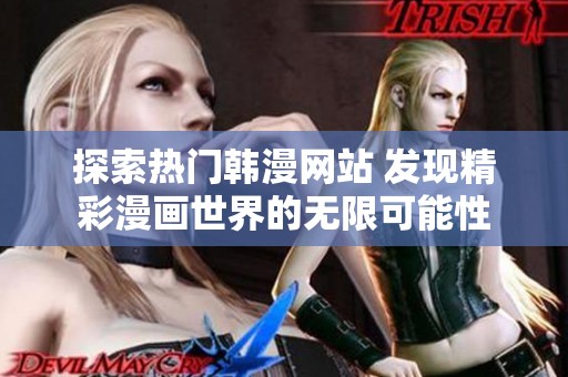 探索热门韩漫网站 发现精彩漫画世界的无限可能性