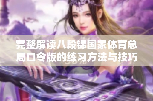 完整解读八段锦国家体育总局口令版的练习方法与技巧指南
