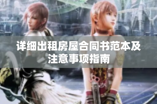 详细出租房屋合同书范本及注意事项指南